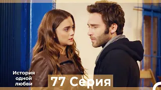 История одной любви 77 Серия HD (Русский Дубляж)