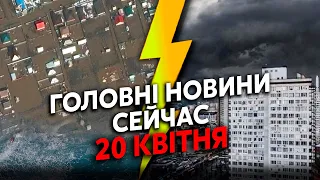 ☝️Катастрофа у РФ! Прорвало НОВІ ДАМБИ. На Москву СУНЕ УРАГАН. Міста ЙДУТЬ під ВОДУ.Головне за 20.04