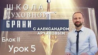 Александр Арчаков  Школа "Духовной брани". Блок II Урок 5