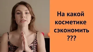 На какой косметике сэкономить?