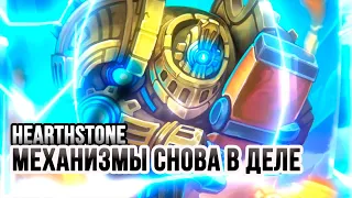 Разбойник на механизмах - 65% винрейт | ТИТАНЫ - Hearthstone