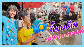 YimYamFamily | เล่นน้ำสงกรานต์ ปี 2566