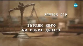 Съдебен спор - Епизод 579 - Заради него ми взеха децата (01.12.2018)