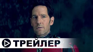Человек-муравей и Оса: Квантомания — Русский трейлер (4К, 2023)