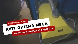 Пелетний пальник KVIT Optima Mega 500 кВт, що обігріває комплекс будівель