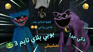 تحشيش بوبي بلاي تايم 3 🐸 👍#1  القط النائم جلد هاجي واجي 😂😂 / أتحداك ما تضحك 🙂😂👍