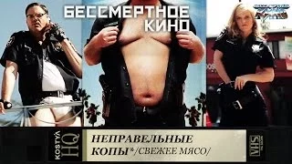 Неправильные копы - Свежее мясо.