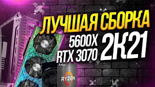 Лучшая сборка на Ryzen 5600x, RTX 3070 Palit Gamerock и B550 Velocita в 2021 году!
