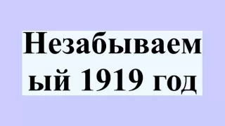 Незабываемый 1919 год