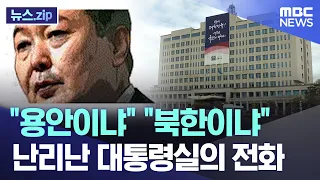 "용안이냐" "북한이냐" 난리난 대통령실의 전화 [뉴스.zip/MBC뉴스]