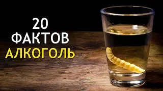 АЛКОГОЛЬ  20 Фактов Об Алкоголе! ИНТЕРЕСНОСТИ