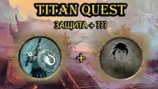 Школа защиты + что-то еще. [Titan Quest: Ragnarok + Atlantis]