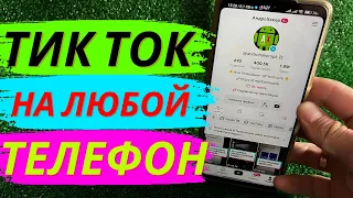 Как скачать рабочий Тик Ток на Андроид?!