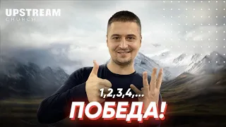 Проповедь "1. 2. 3. 4 - ПОБЕДА!" - Василий Бурсук | Upstream Church