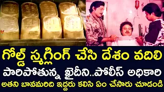 WHAT DID THE POLICE OFFICER DO WHEN THE GOLD SMUGGLER WAS LEFT THE COUNTRY | ARJUN | V9 VIDEOS