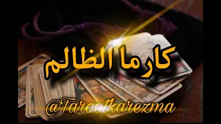 كارما الظالم (الظالم بشل مطلق - الزوج الظالم - الشريك الظالم - الأخ الظالم - الأهل الظالمين) Taroot