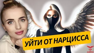 Уйти от нарцисса НАВСЕГДА. Прими РЕШЕНИЕ и перестань быть жертвой!