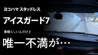 ヨコハマ スタッドレス！IG70で雪道運転！そして不満…