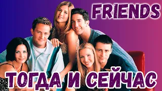 ДРУЗЬЯ, ЧТО СТАЛО С АКТЁРАМИ. ТОГДА И СЕЙЧАС. Friends. Факты о сериале.