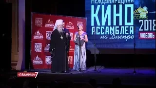 Седмица. Международная Киноассамблея на Днепре 2018