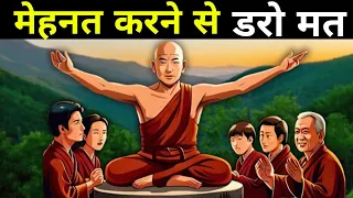 मेहनत करने से डरो मत| A Buddhist Motivational Story on Laziness By We Inspired