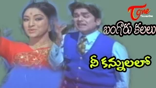 Bangaru Kalalu Songs - Nee Kannulalo - ANR - Lakshmi - Waheeda Rehman