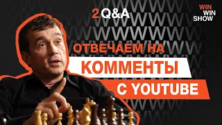 В. Хмельницкий отвечает на вопросы подписчиков. Часть 2 | WIN WIN SHOW