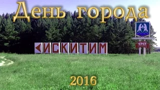 День города Искитима 2016.