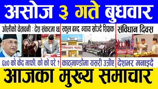 Today news 🔴 nepali news | aaja ka mukhya samachar, nepali samacharlive | Ashoj 3 gate 2080