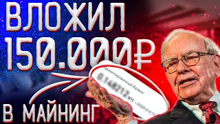 Инвестировал 150.000 РУБЛЕЙ в МАЙНИНГ, какой ДОХОД?