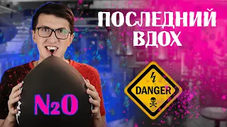 Что такое ВЕСЕЛЯЩИЙ ГАЗ? 🔴 ты под наркотой 🔴 ЗАКИСЬ АЗОТА последствия вдыхания.