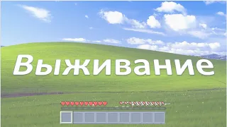 Выживание на Windows XP в 2023 году?!