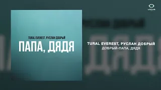 TURAL EVEREST, Руслан Добрый - Папа, Дядя