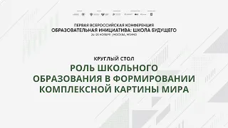 Круглый стол «Роль школьного образования в формировании комплексной картины мира»