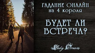 ❤️‍🔥 БУДЕТ ЛИ СВИДАНИЕ таро 4 короля гадание на мужчину Lady Dream