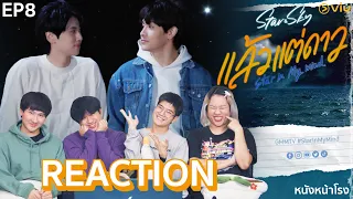 [EP.8] REACTION! แล้วแต่ดาว | Star In My Mind #หนังหน้าโรงxแล้วแต่ดาว