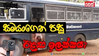 සමයංගෙන් පසු ඊලග ඉලක්කය | Neth Fm Balumgala | 2017 - 03- 14