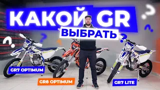 Какой GR выбрать? | Сравнение GR7/8 Lite/Optimum 172FMM