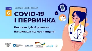 День 6 - конференція «COVID-19 і первинка: виклики і дієві рішення. Вакцинація під час пандемії»