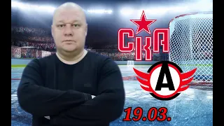 КХЛ/СКА-Автомобилист/19.03.2024/Прогноз и ставка