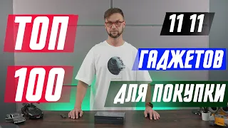 ТОП 100 ЛУЧШИХ  ГАДЖЕТОВ  ДЛЯ ПОКУПКИ 11 11 🔥 СОВЕТЫ И РУКОВОДСТВА