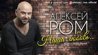 ПЕСНЯ О ЛЮБВИ!! Алексей РОМ - "Наша любовь" Official Audio #алексейром #шансон