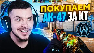 ПОКУПАЕМ AK-47 ЗА КТШНИКОВ ЗА 0$ (CS2 БАГ)