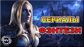 Подборка ФЭНТЕЗИ сериалов №2. Что посмотреть? | NVIsion