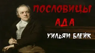 Уильям Блейк - Пословицы Ада