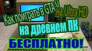 Как получить и играть гта 5 на ультра бесплатно на слабом пк лучший способ!!!