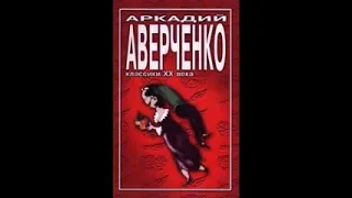 Аркадий Аверченко — Ложь: Рассказ