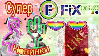 ФИКС ПРАЙС СУПЕР КРУТЫЕ НОВИНКИ!///НОВЫЕ БЛОКНОТЫ!///ФИКС ПРАЙС МАЙ 2019!///PushЯна!///