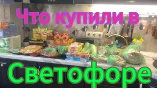 Что купили в Светофоре!?