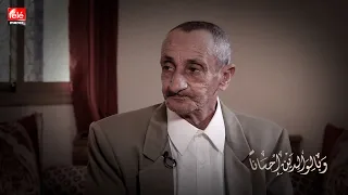 با محمد يحكي قصة لجوئه لدار المسنين بعد أن تخلى عنه إخوته وأقربائه